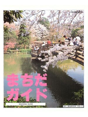 cover image of まちだガイド１９９５